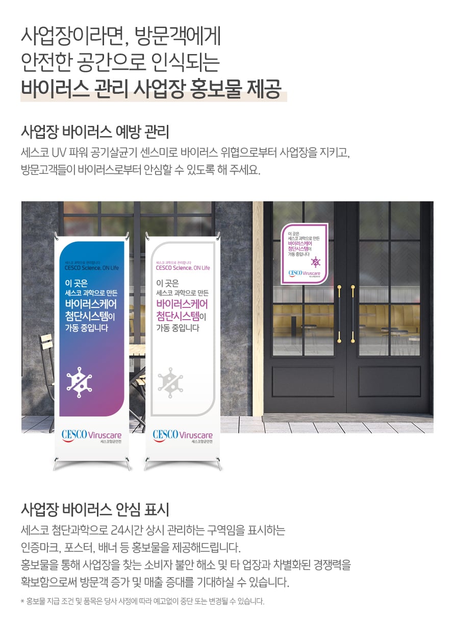 세스코홍보물안내